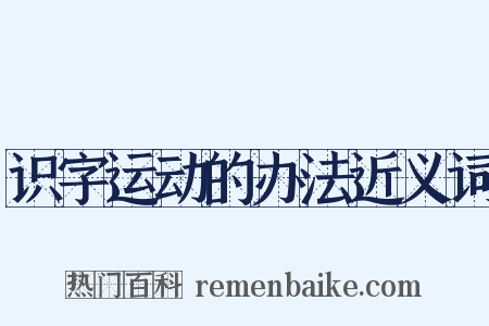 识字运动的办法近义词是什么意思的图片